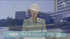 대법, 박근혜·이재용·최순실 ‘국정농단’ 사건 29일 선고