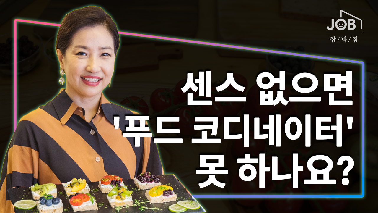 센스 없으면 푸드 코디네이터 못 하나요? | ZUM TV