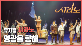 [뮤지컬 #시라노] 영광을 향해 - 최재웅, 나하나, 송원근