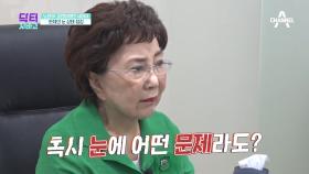 노안이 고민이었던 사미자!_ 충격적인 눈 상태 점검 결과는!?