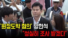 ‘원정도박 혐의’ 양현석 경찰 출석, “성실히 조사 받겠다”