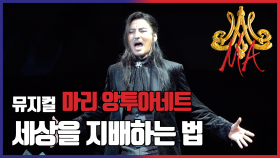 [뮤지컬 #마리앙투아네트] 세상을 지배하는 법 - 김준현, 김연지