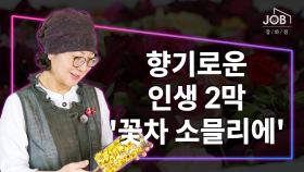 향기로운 인생 2막 꿈꾼다면, '꽃차 소믈리에'