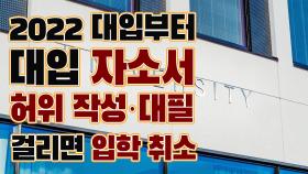 2022 대입부터 대입 자소서 허위 작성·대필 걸리면 입학 취소