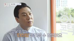 바비 킴을 마주한 이상민! 이들이 20년 동안 만나지 못했던 이유는?!