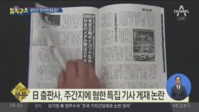 [핫플]日 출판사, 주간지에 혐한 특집 기사 게재 논란