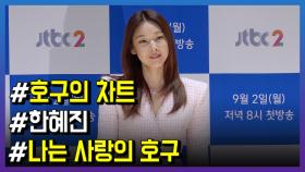 ‘호구의 차트’ 한혜진 “나는 사랑의 호구”