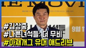 ‘나쁜 녀석들’ 김상중, “속편 나와야 속 편할 것 같다”