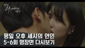 평일 오후 세시의 연인 5-6회 명장면 다시보기