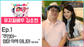 [공소남TV #마리앙투아네트 #김소현] 주안아~ 엄마 악역 아니야