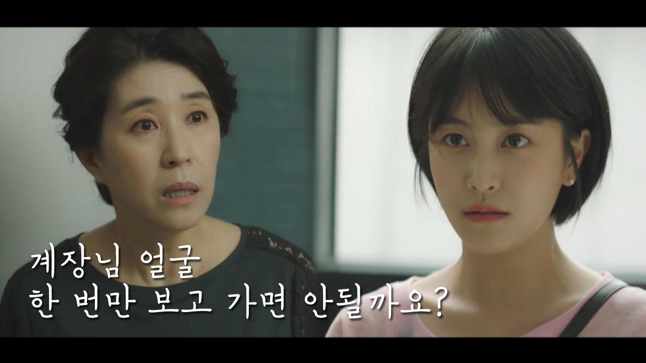 계장님 얼굴 한 번만 보고 가면 안될까요? 상훈을 찾아온 알바생 민지 | ZUM TV