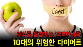 거식증 동경하는 10대 '프로아나족' 위험한 다이어트