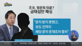 금태섭 빼고 감사인사…조국, 청문회 뒤끝?