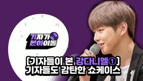 [기자들이 본 강다니엘] 기자들도 감탄한 쇼케이스