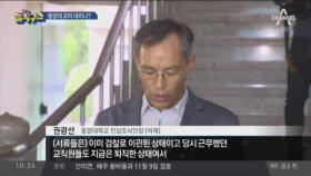 “의혹 조사에 한계 있다”…동양대 꼬리 내리나?