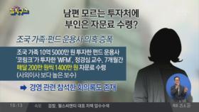 남편 모르는 투자처에 부인은 자문료 수령?