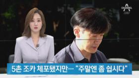 5촌 조카 체포됐지만 묵묵부답…조국 “주말에 좀 쉽시다, 우리”