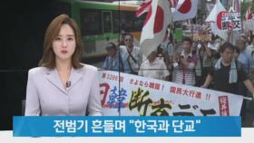 “한국과 단교” 외친 일본 우익…‘한국 때리기’ 계속되나
