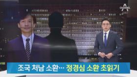 조국 5촌 조카 구속영장 청구할 듯…정경심 동생도 소환 조사