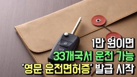 1만 원이면 33개국서 운전 가능...