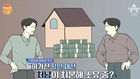 돌아가신 장인의 재산! 사망한 아내 대신 사위나 외손주가 받을 수 있을까?