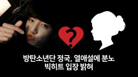 방탄소년단 정국, 열애설에 분노...빅히트 입장 밝혀