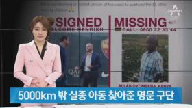 5000km 떨어진 실종 아동 찾아준 명문 구단…큰 감동 선사