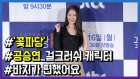 ‘조선혼담공작소 꽃파당’ 공승연, 바지가 편했어요