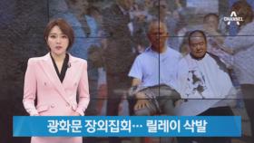 촛불 든 한국당, 광화문 장외집회…김문수·강효상 삭발 동참