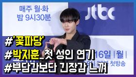 ‘조선혼담공작소 꽃파당’ 박지훈, 첫 성인 연기 소감 밝혀