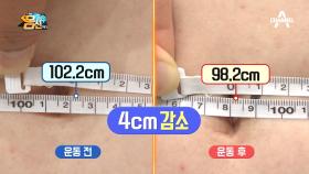 운동 후 허리둘레 4cm가 감소했다_?! 환골뒤태 운동의 놀라운 효과!