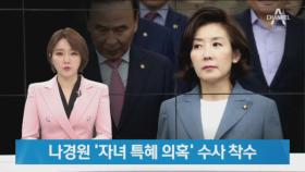 나경원 ‘자녀 특혜 의혹’ 수사 착수…“정치 공작” 법적 대응