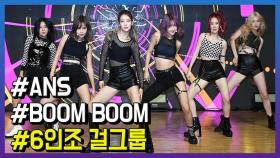 6인조 걸그룹 ANS, ‘BOOM BOOM’ 으로 데뷔