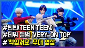 틴틴(TEEN TEEN), ‘책임져요’로 본격 활동 개시