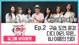 [공소남TV #바이올렛 #팡팡] 구슬, 도연, 윤경, 다다, 여리, 유은... BJ 이름의 의미