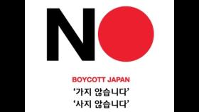 ＂야구도 日 불매운동”…마무리캠프 일본서 철수