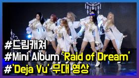 드림캐쳐, 스페셜 미니앨범 ‘Raid of Dream’로 컴백