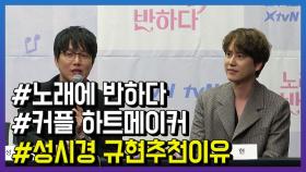 ‘노래에 반하다’ 성시경, MC로 규현 추천한 이유