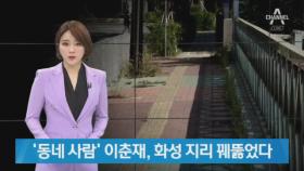 ‘동네 사람’ 이춘재, 화성 지리 꿰뚫었다…주민들 ‘경악’