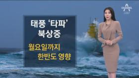 [날씨]제17호 태풍 타파 북상중…월요일까지 한반도 영향