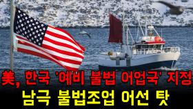 美, 한국 '예비 불법 어업국' 지정…남극 불법조업 어선 탓