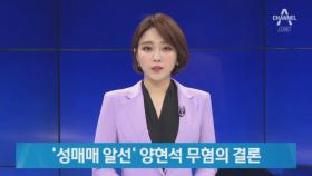 양현석, ‘성접대’ 무혐의 결론…다음주 재소환