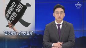 “조국 사퇴” vs “민생 포기”…여야, 팽팽한 대치