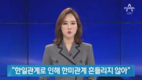 문 대통령 “한일관계로 인해 한미관계 흔들리지 않아