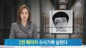 이춘재 ‘처제 살인사건’ 2천 페이지 수사기록 살핀다