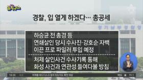 이춘재 ‘혐의 부인’…경찰 “입 열게 하겠다” 총공세