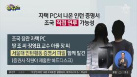 조국 집 PC서 딸·장영표 아들 ‘서울대 인턴증명서’ 발견