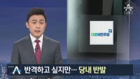 ‘검찰 고발’ 언급한 민주당 지도부…당내선 우려 목소리