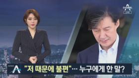 압수수색 당한 조국, 동료 장관에 “저 때문에 불편하겠다”