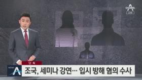[단독]‘조국 세미나’ 참석 후 증명서…‘입시방해 혐의’ 수사